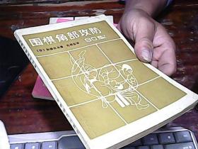 围棋角部攻防90型
