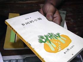 乡间的小路