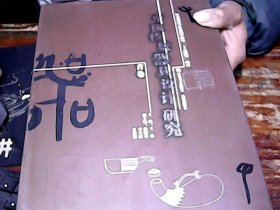 中国传统器具设计研究（首卷）