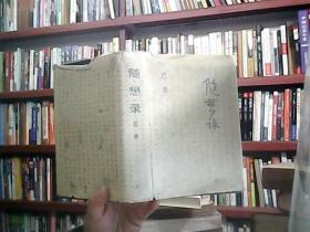 随想录