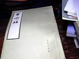 百喻经