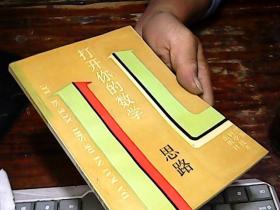 打开你的数学思路