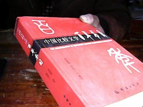 中国比较文学百年书目，唐建清签名
