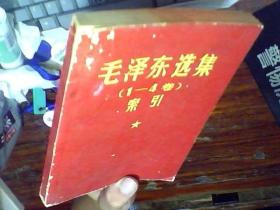 毛泽东选集（1—4卷）索引