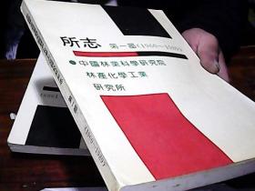 中国林业科学研究院林产化学工业研究所所志（第一部 ）1960～1989