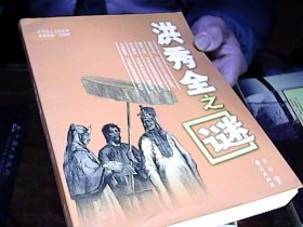 中华风云人物系列：洪秀全之谜