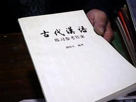 古代汉语练习参考答案，荆贵生签名