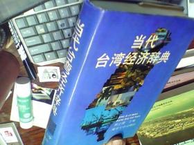 当代台湾经济辞典