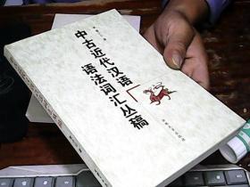中古近代汉语语法词汇丛稿，曹小云签名