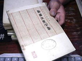 战国纵横家书