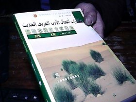 普通高等教育“十五”国家级规划教材：阿拉伯现代文学作品选读（修订本）