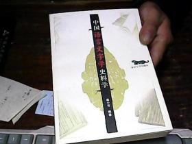 中国语言文字学史料学》高小方签赠本