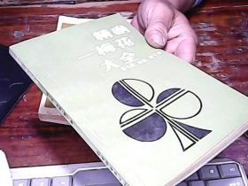 精确一梅花大全