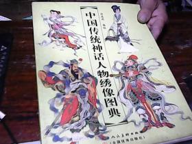 中国传统神话人物绣像图典