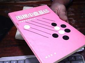 围棋中盘基础