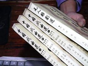 中国古典文学读本丛书：中国戏曲选（上中下）加一本.元人杂剧选