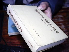 新版毛泽东选集学习辞典