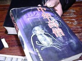 中华高僧