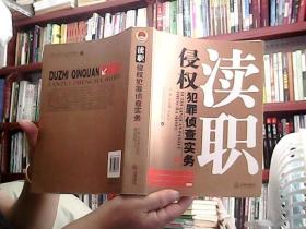 瀆職侵權犯罪偵查實務