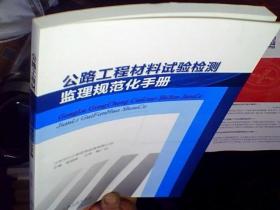 公路工程材料试验检测监理规范化手册