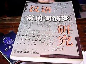 汉语常用词演变研究（签名本）