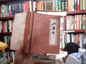 兴唐传 1一4册