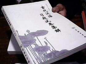 古代汉语习题试卷集解 荆贵生签名本
