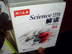 Science125个前沿问题解读(上、下册):《科学通报》解读《科学》杂志125个科学前沿问题