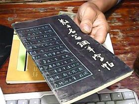 散文名篇钢笔字帖