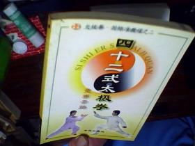 四十二式太极拳