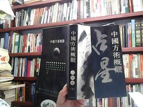 中国方术概观占星卷（下册