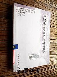 敦煌吐鲁番文书与唐史研究（李锦绣著 福建人民出版社2006年1版1印）