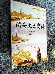 【地方志类】同安文史资料.第十六辑