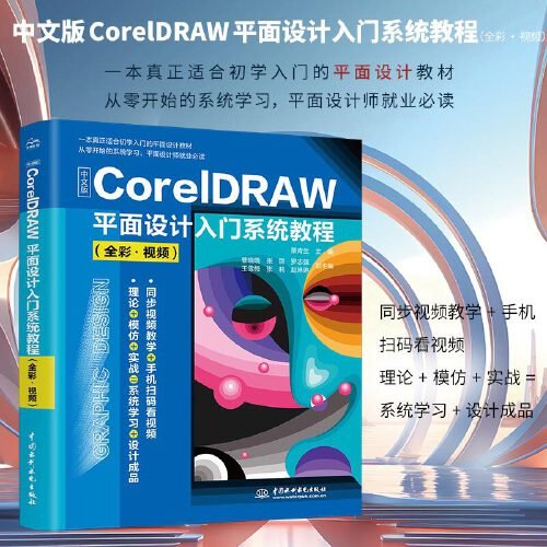 中文版CorelDRAW平面设计入门系统教程(全彩•视频)