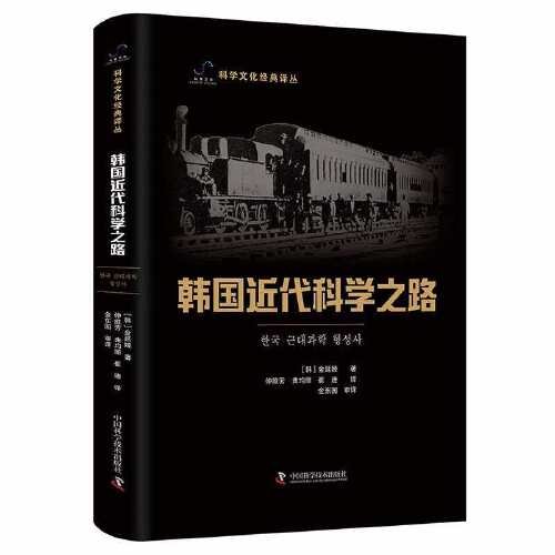 韩国近代科学之路(精)/科学文化经典译丛