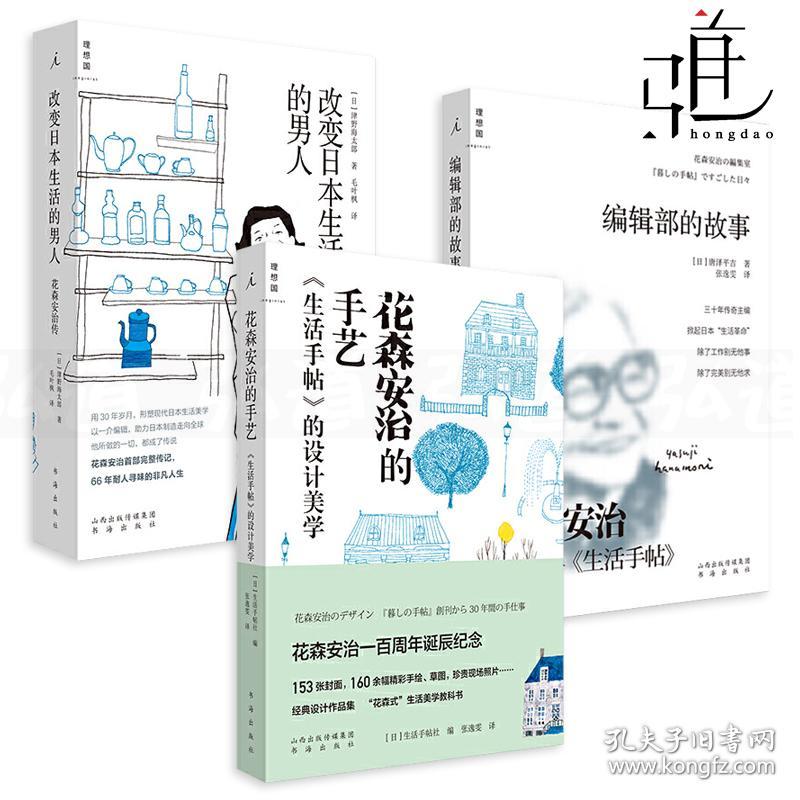 3册花森安治的手艺 生活手帖的设计美学改变日本生活的男人 花森安治传编辑部的故事花森式生活美学教科书编辑策划撰稿插画 孔夫子旧书网