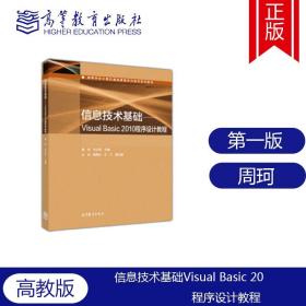 【现货】高教版 信息技术基础 Visual Basic 2010程序设计教程 书籍 周珂 韦立军 王江 科院校各专业和综合院校医学专业程序设