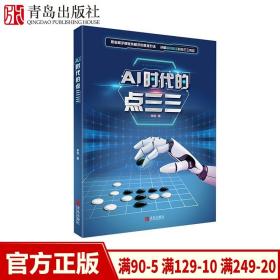 【新书】AI时代的点三三 李劼著 人工智能围棋书籍