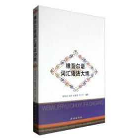 維吾爾語詞匯語法大綱 胡傳成張琦安德源李少平著 民族出版社 9787105145300