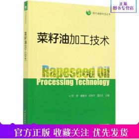 菜籽油加工技術 菜籽油的生產加工技術書籍 食品工業 油脂植物油工藝 油菜籽貯藏油菜籽干燥軟化軋坯蒸炒擠壓膨化壓榨精煉炸油技術
