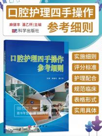 口腔護理四手操作參考細則 其他臨床醫學 口腔科學書籍 口腔醫學工作者閱讀參考書籍 麻健豐潘乙懷主編 9787030368393 科學出版社