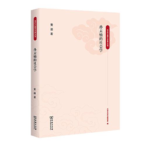 孙末楠的社会学(百年中国社会学丛书)