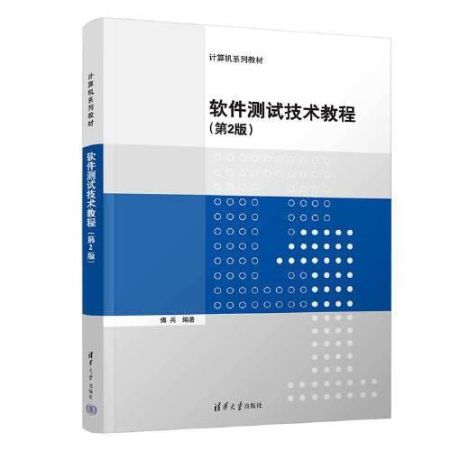 软件测试技术教程(第2版)