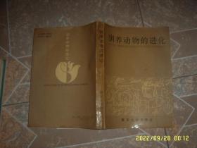 馴養動物的進化 南京大學出版社