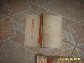 鲜血写成的一本书（法国共产党员烈士遗书）1954年版