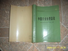 中国农业地理总论