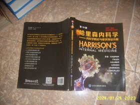 哈里森内科学 第19版 ——内科学概论与症状体征分册