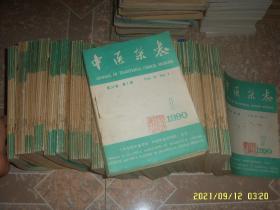 中医杂志 1990年1-12期合售