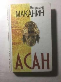 俄文原版 马卡宁小说