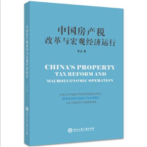 中国房产税改革与宏观经济运行